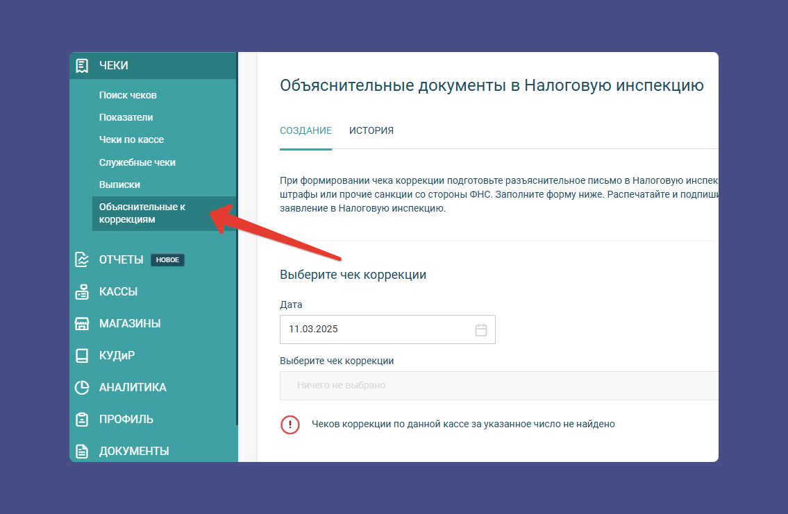 Объяснительная по чекам коррекции — Правильные кассы